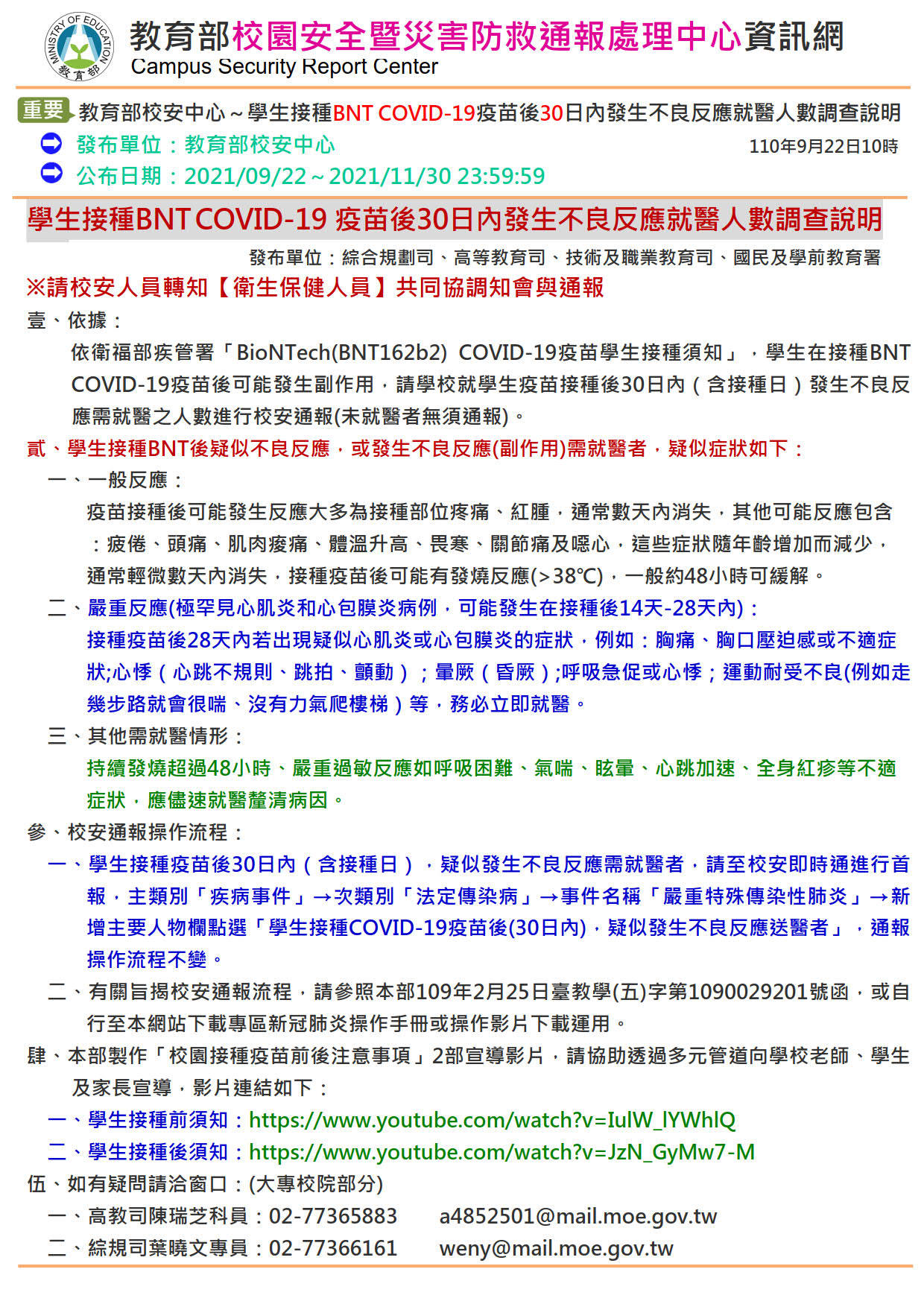學生接種BN不良反應就醫人數調查